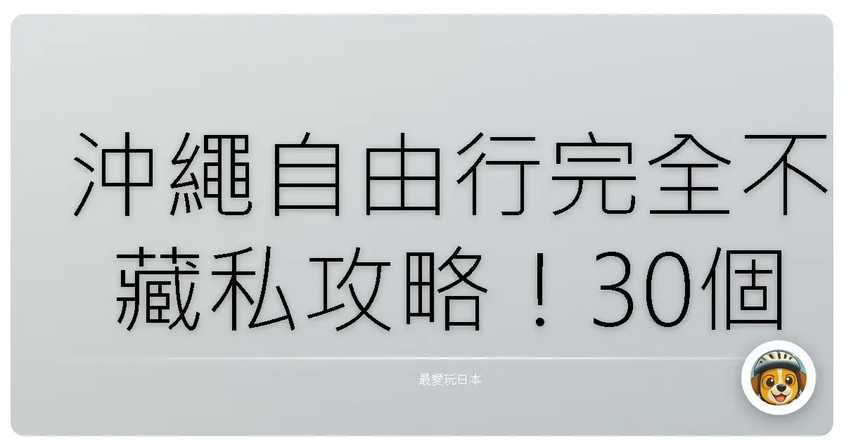 沖繩自由行完全不藏私攻略!30個景點、美食、購物推薦全都給你!
