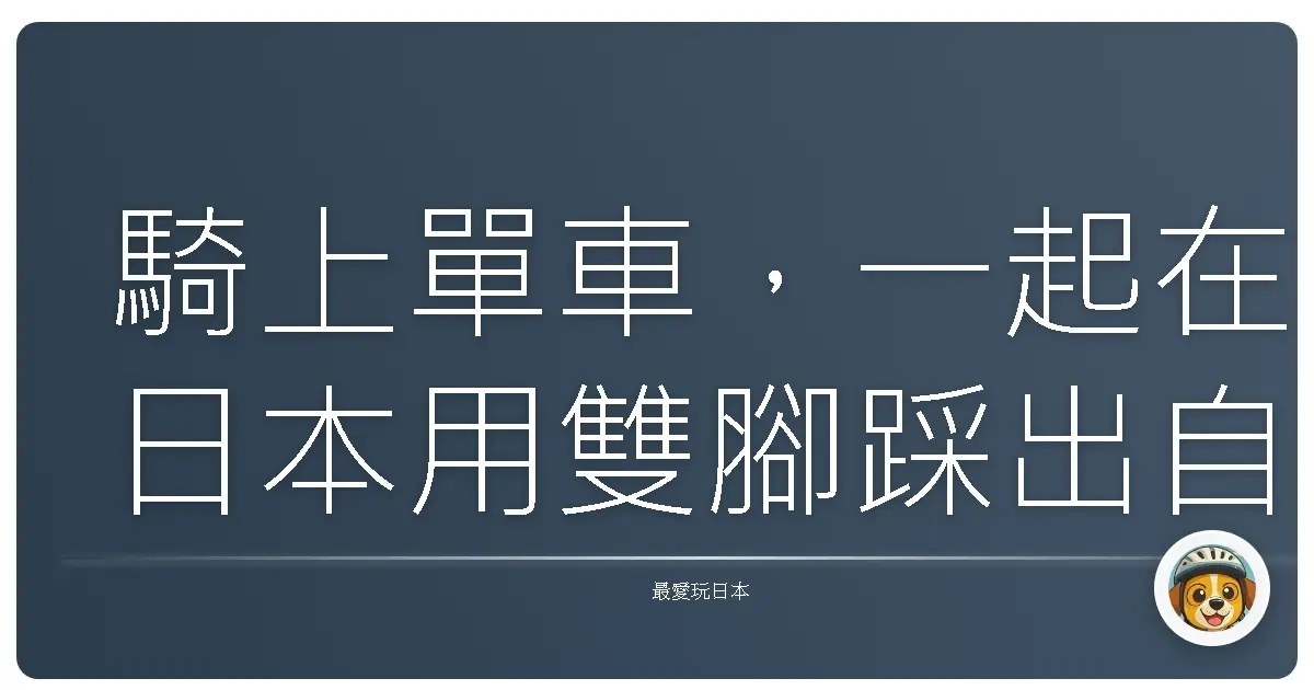 騎上單車,一起在日本用雙腳踩出自由感吧!