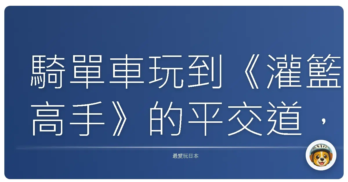 騎單車玩到《灌籃高手》的平交道,湘南海岸一日追風之旅竟然這麼療癒!