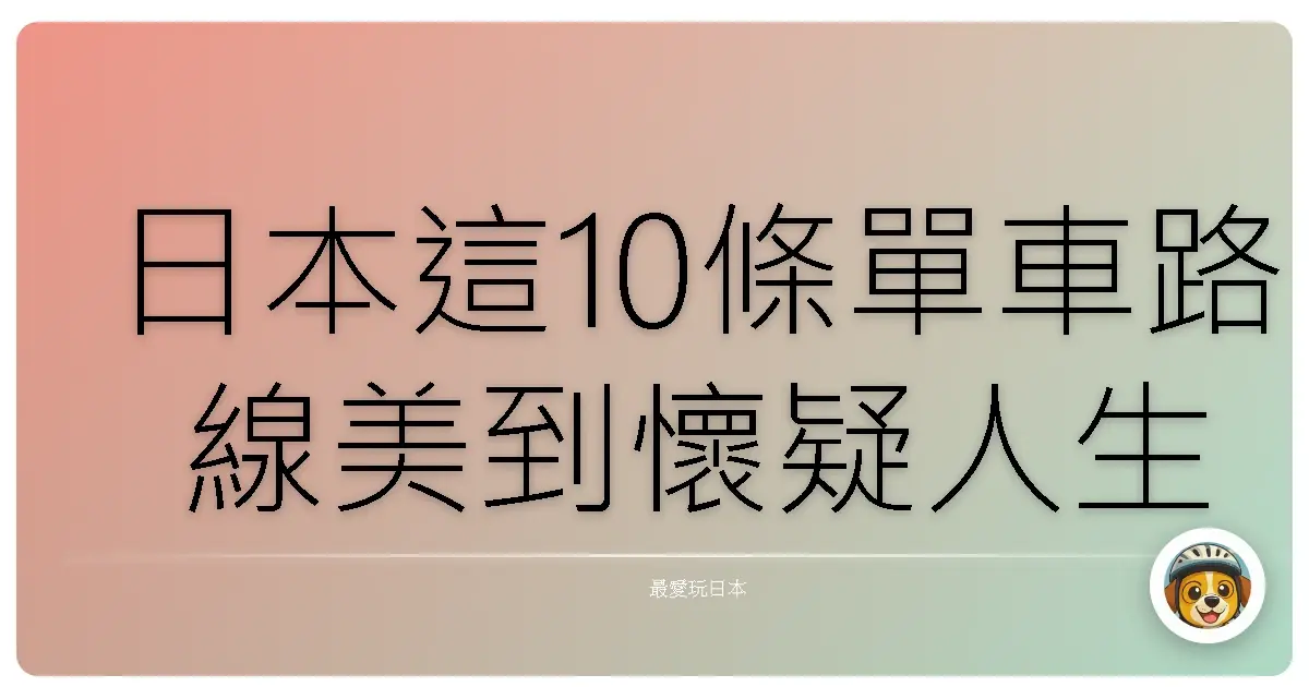 日本這10條單車路線美到懷疑人生!每一段都想拍MV