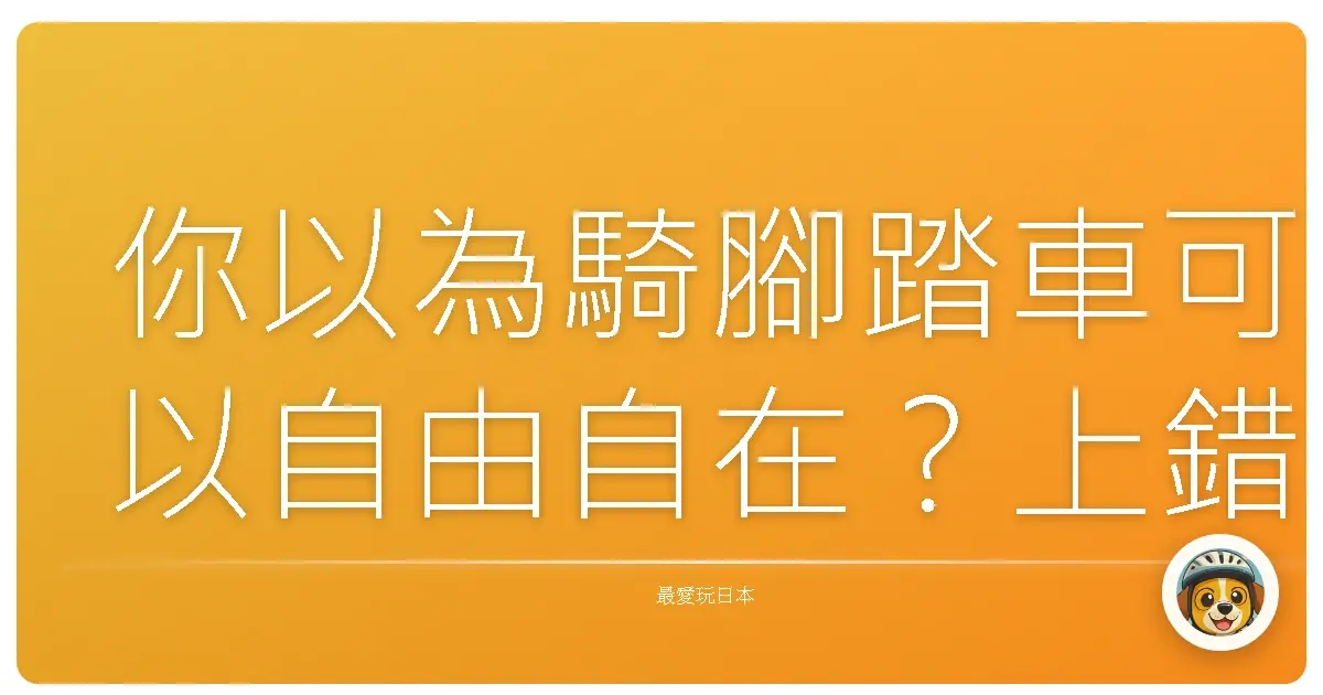 你以為騎腳踏車可以自由自在?上錯路小心警察開你一張超貴的罰單!