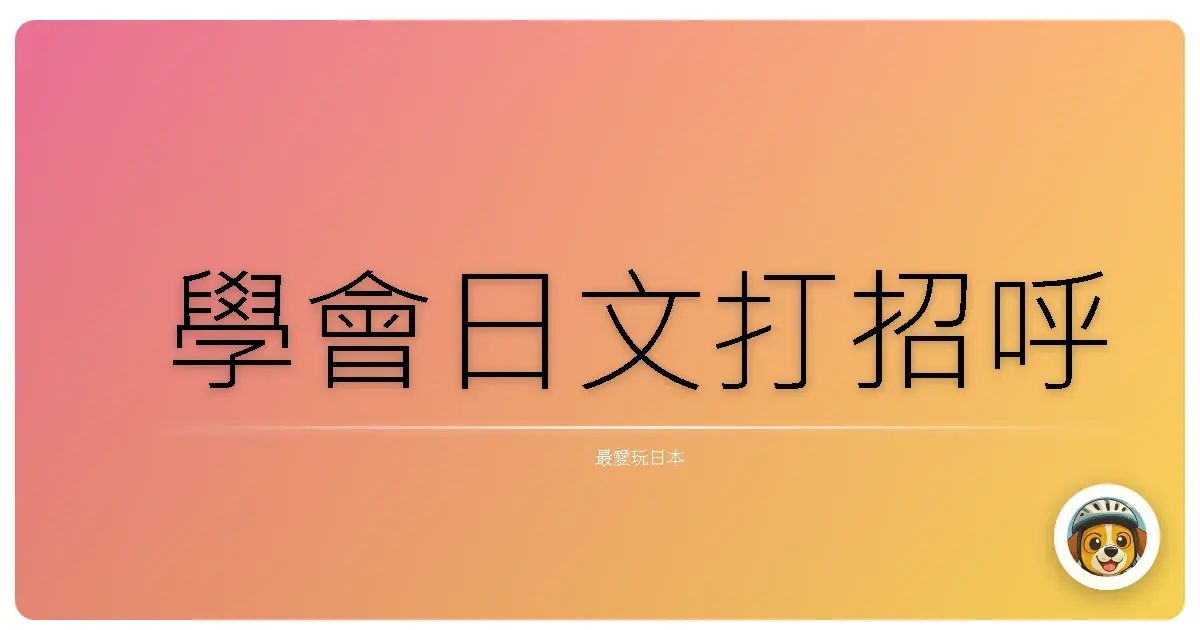 學會日文打招呼