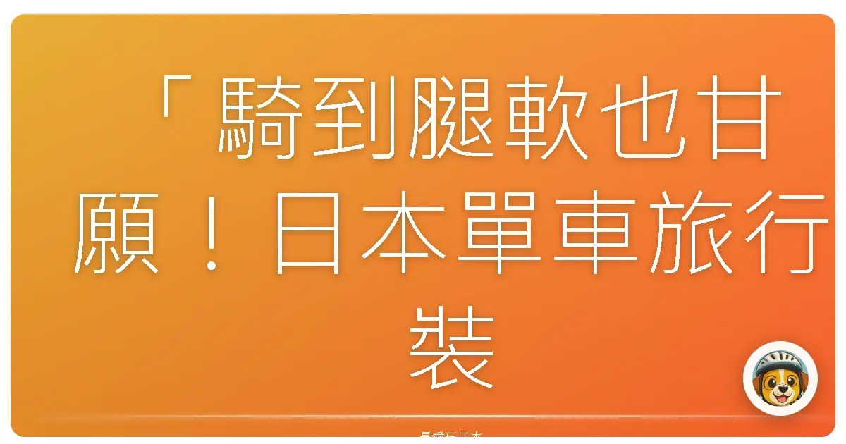 「騎到腿軟也甘願!日本單車旅行裝備全攻略」