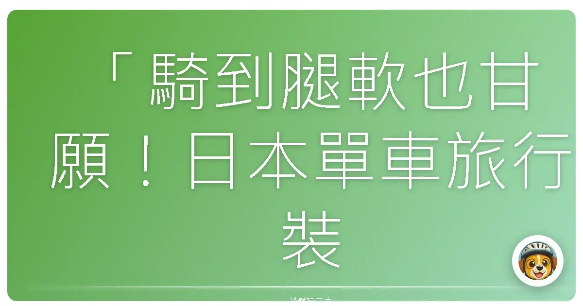 「騎到腿軟也甘願!日本單車旅行裝備全攻略」