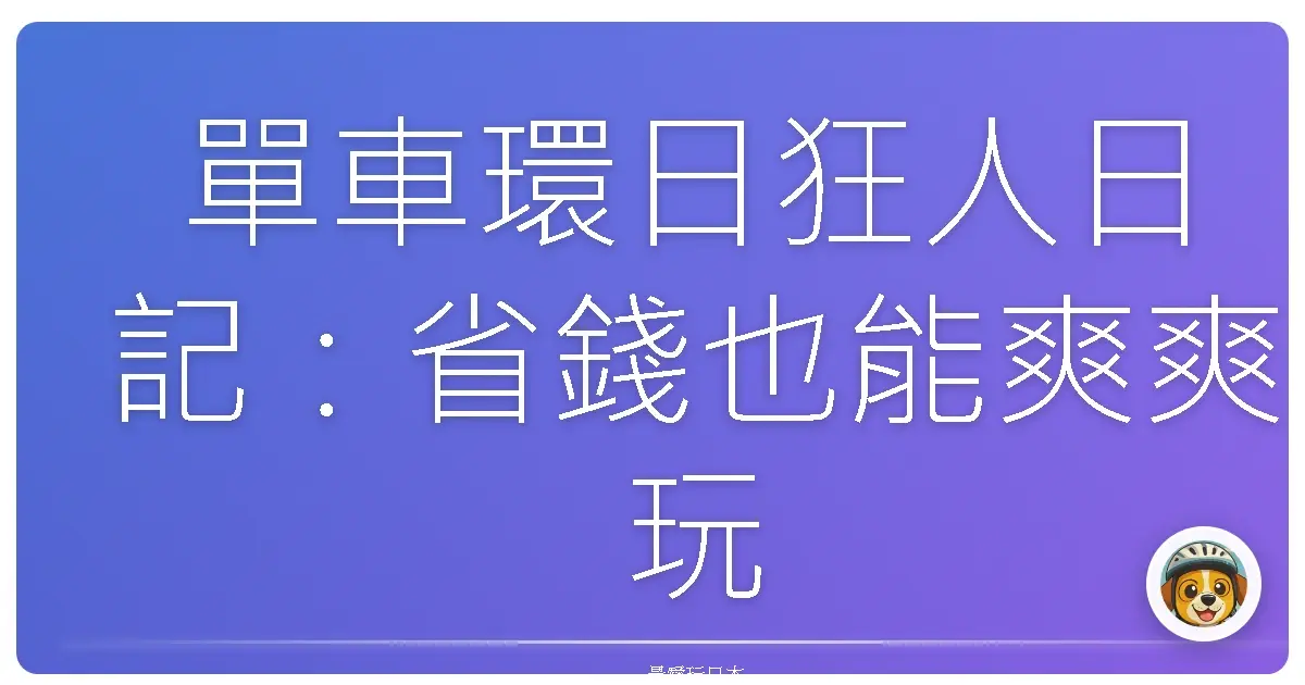 單車環日狂人日記:省錢也能爽爽玩爆全日本!