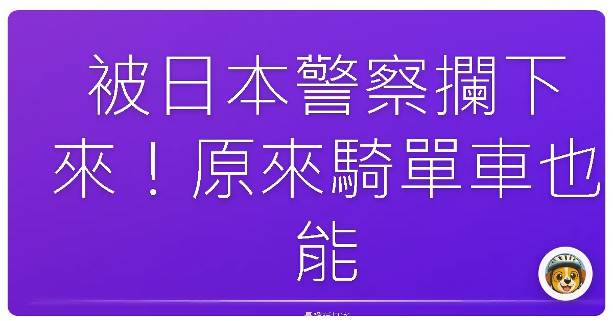被日本警察攔下來！原來騎單車也能這麼荒謬？笑到飆淚的一次奇遇記