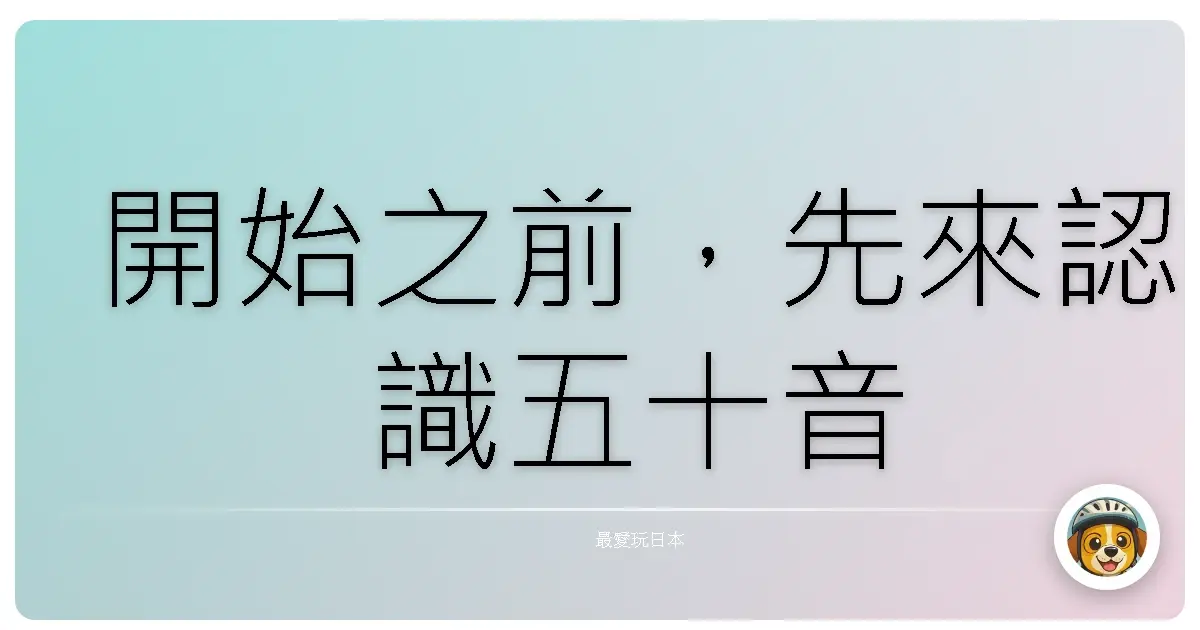 開始之前，先來認識五十音