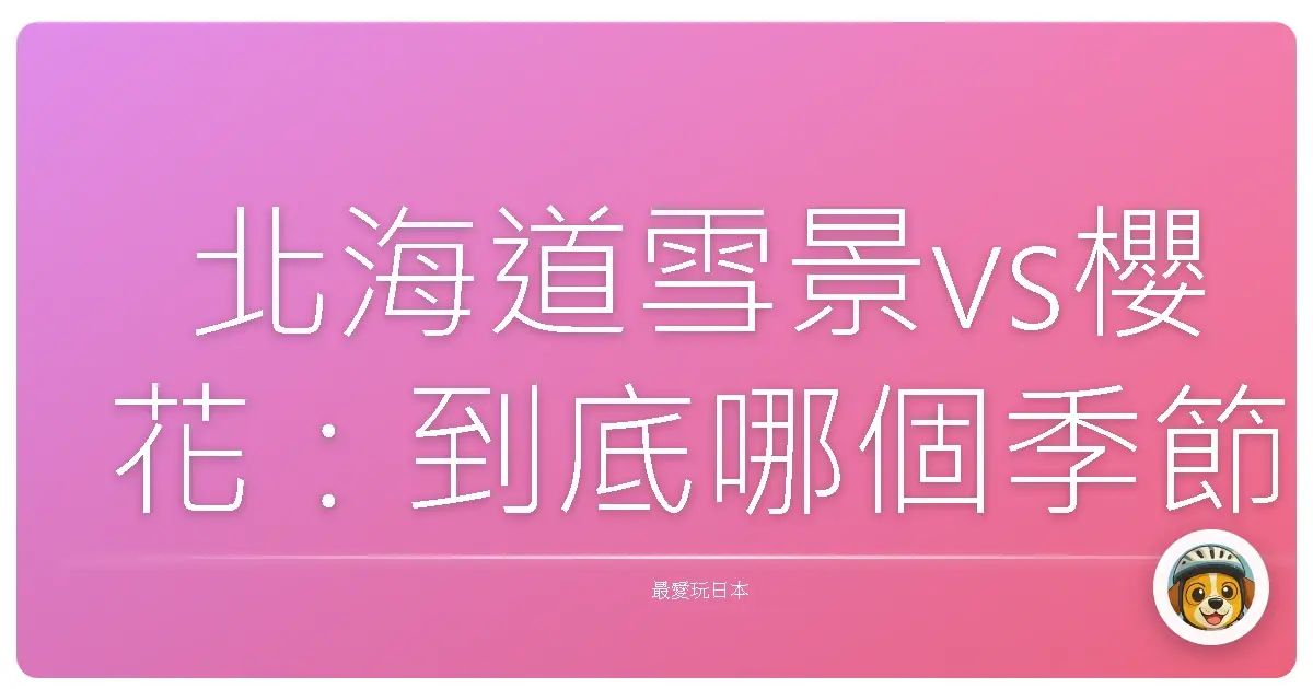 北海道雪景vs櫻花:到底哪個季節才是真愛?
