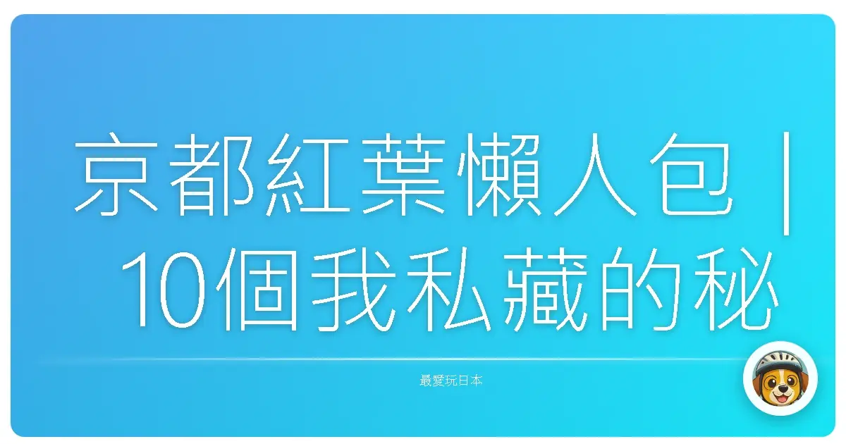 京都紅葉懶人包｜10個我私藏的秘境拍照點，真的美到不科學！