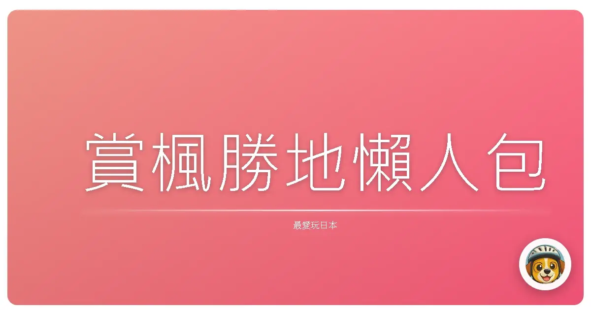 賞楓勝地懶人包