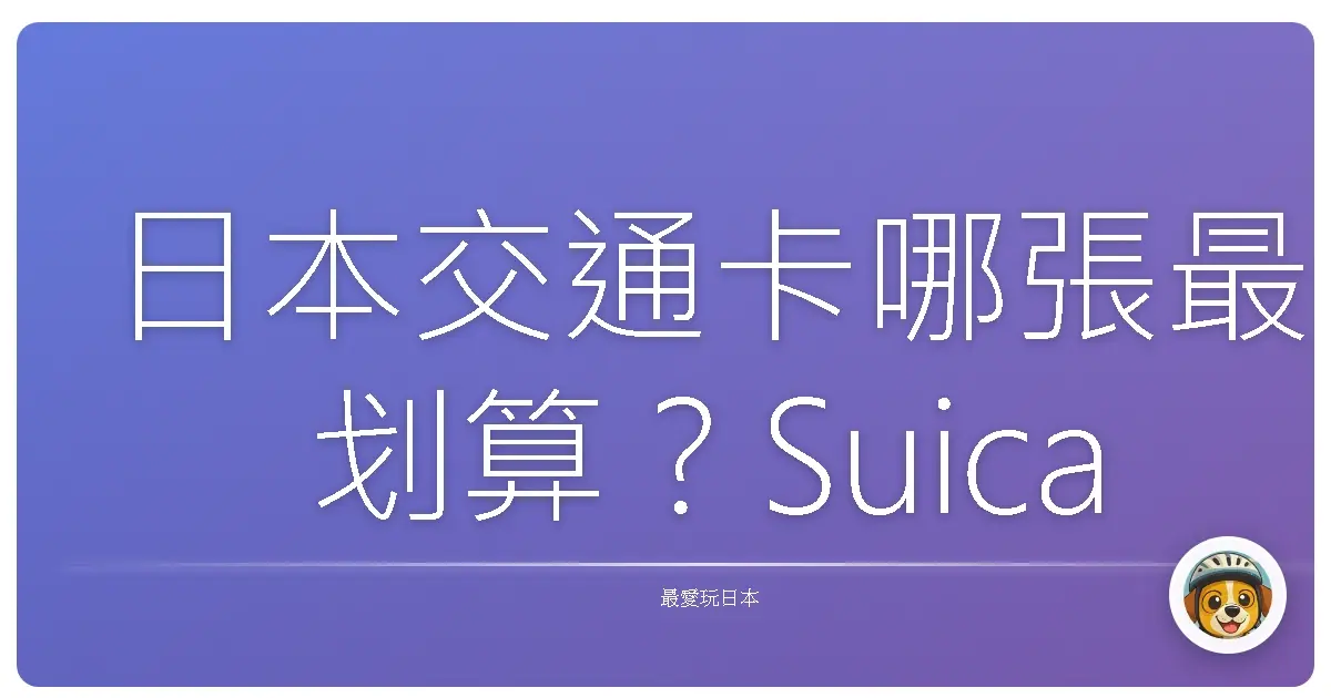 日本交通卡哪張最划算？Suica、ICOCA、PASMO 一次看懂！