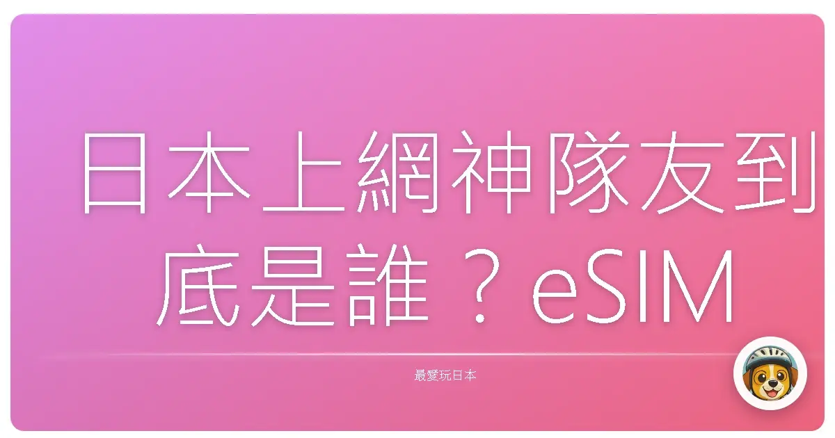 日本上網神隊友到底是誰？eSIM還是WiFi分享器？親身實測心得來啦！