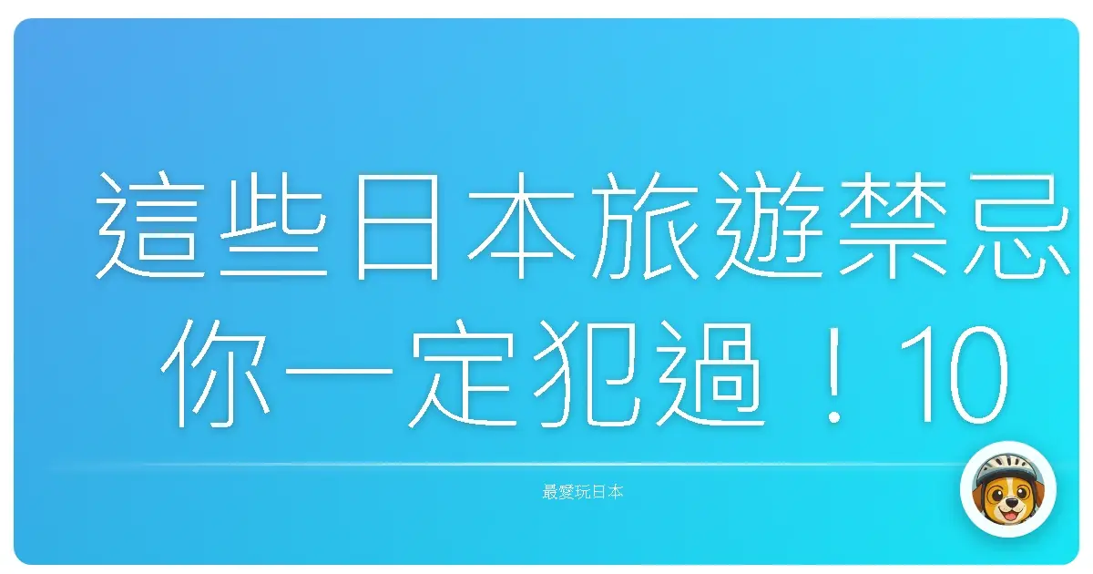 這些日本旅遊禁忌你一定犯過！10個超容易踩雷的NG行為一次整理