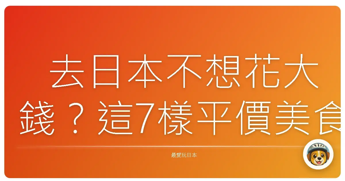 去日本不想花大錢?這7樣平價美食我每次去都一定要吃!連小資族都能爽爽吃到飽~