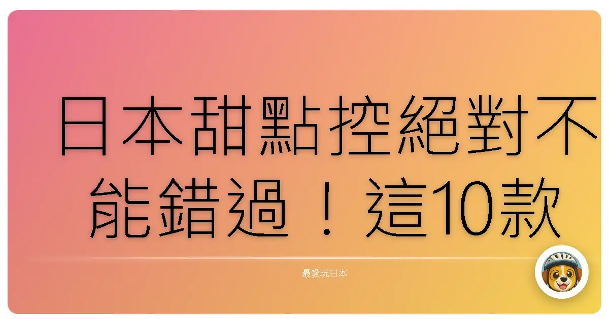 日本甜點控絕對不能錯過!這10款吃了會想落淚的甜點名單大公開!