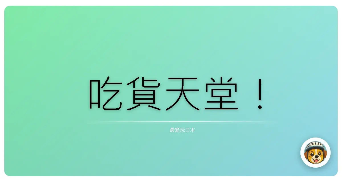 吃貨天堂!