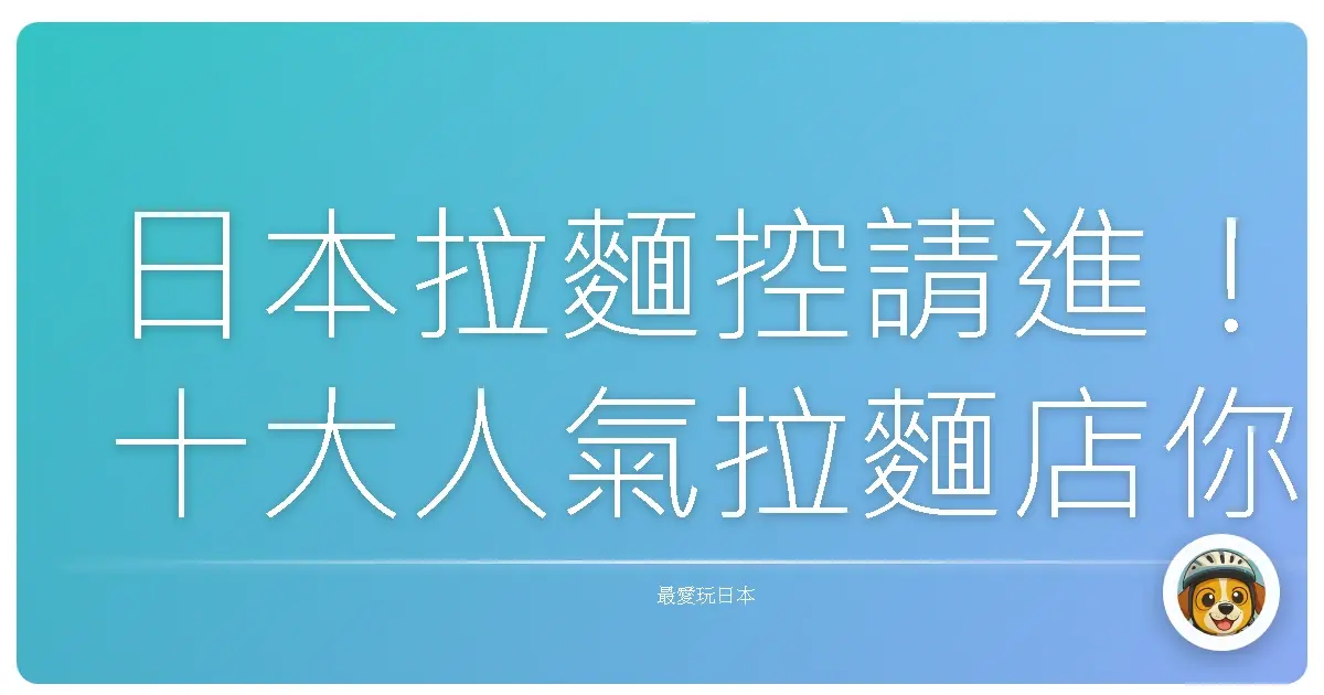 日本拉麵控請進！十大人氣拉麵店你吃過幾間？