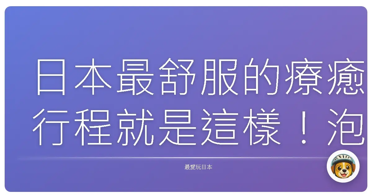日本最舒服的療癒行程就是這樣!泡溫泉、看風景、耍廢才是正經事