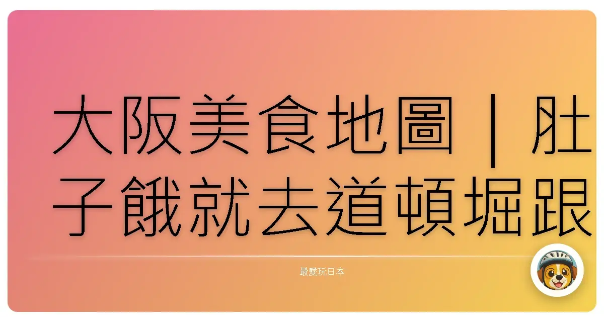 大阪美食地圖｜肚子餓就去道頓堀跟黑門市場報到！