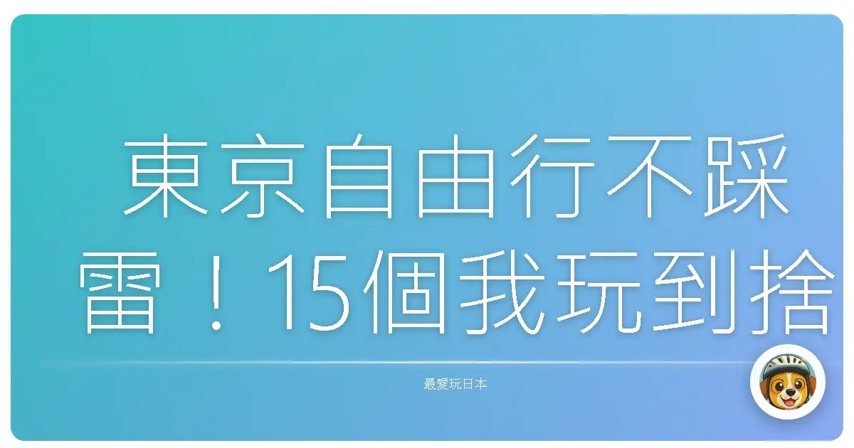 東京自由行不踩雷！15個我玩到捨不得離開的景點推薦