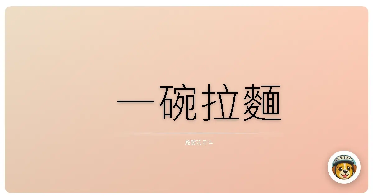 一碗拉麵
