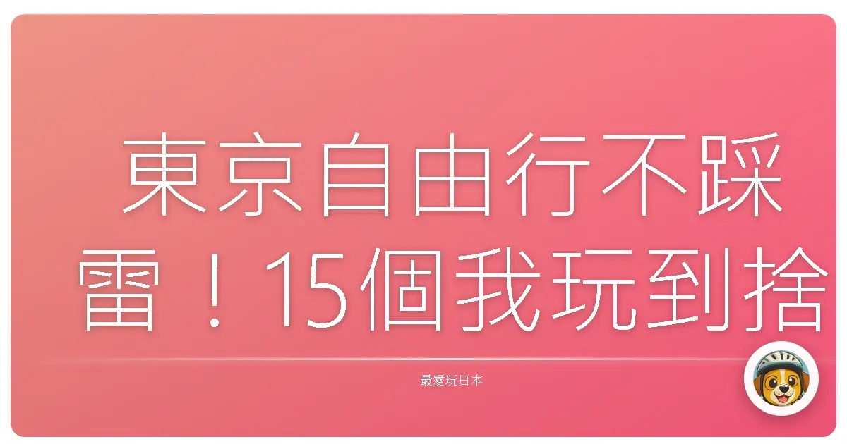 東京自由行不踩雷！15個我玩到捨不得離開的景點推薦