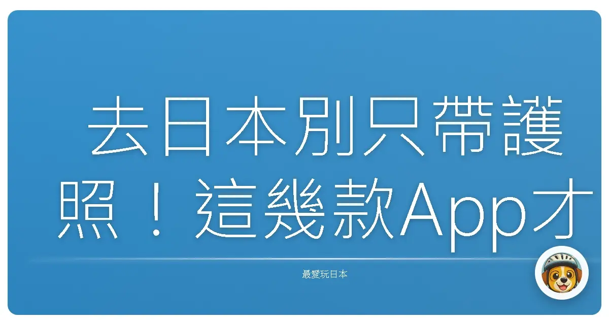 去日本別只帶護照！這幾款App才是真正的救命神器！