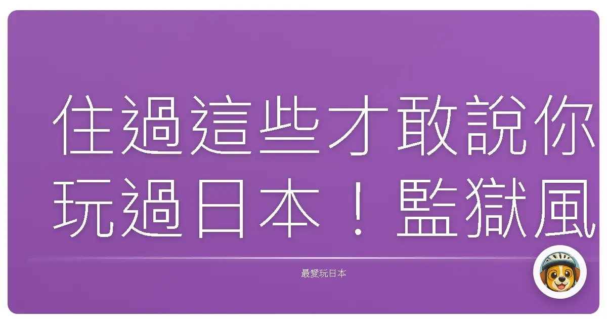 住過這些才敢說你玩過日本!監獄風、太空艙、動漫飯店親身體驗大公開