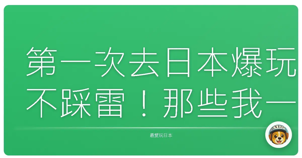 第一次去日本爆玩不踩雷！那些我一開始也不知道的小細節你千萬別錯過