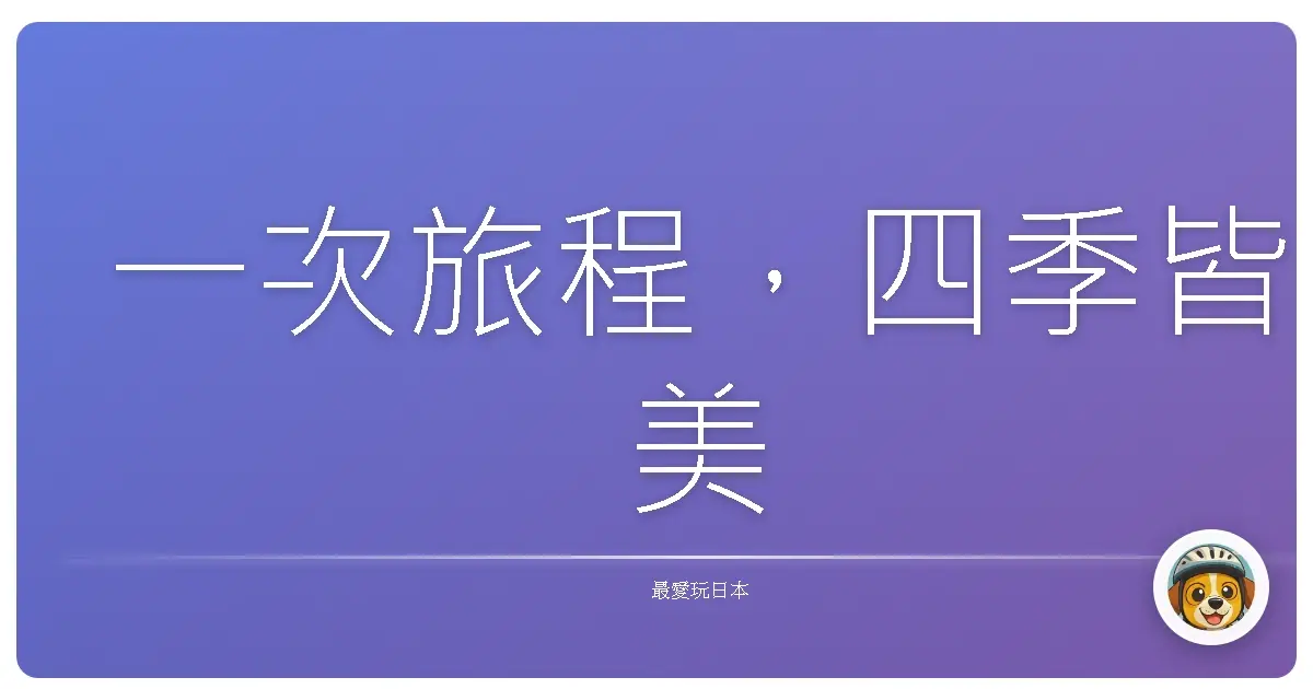 一次旅程，四季皆美