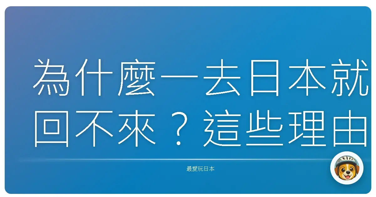 為什麼一去日本就回不來?這些理由你肯定中過好幾槍!
