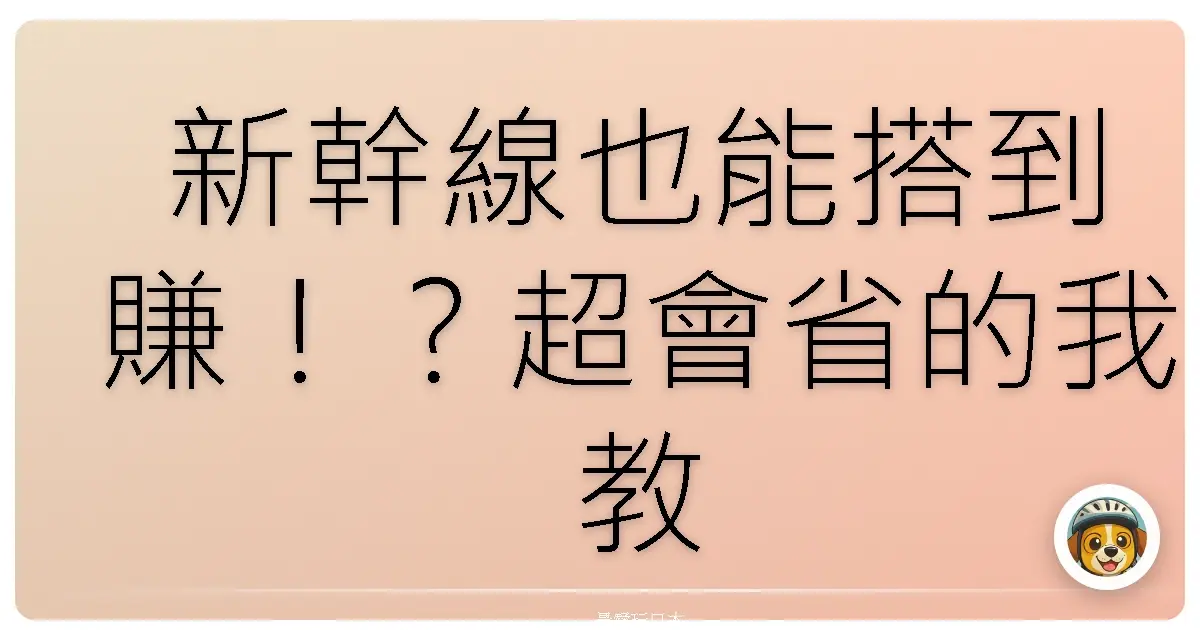 新幹線也能搭到賺!?超會省的我教你怎麼用JR Pass玩到翻!