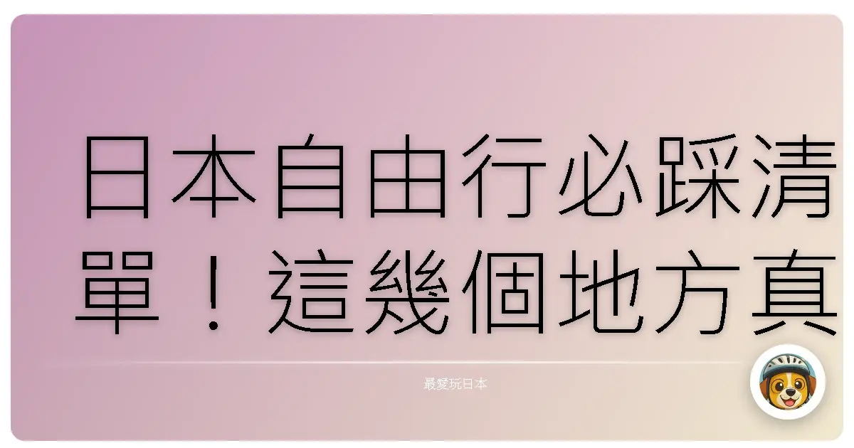 日本自由行必踩清單！這幾個地方真的去一次就愛上💥