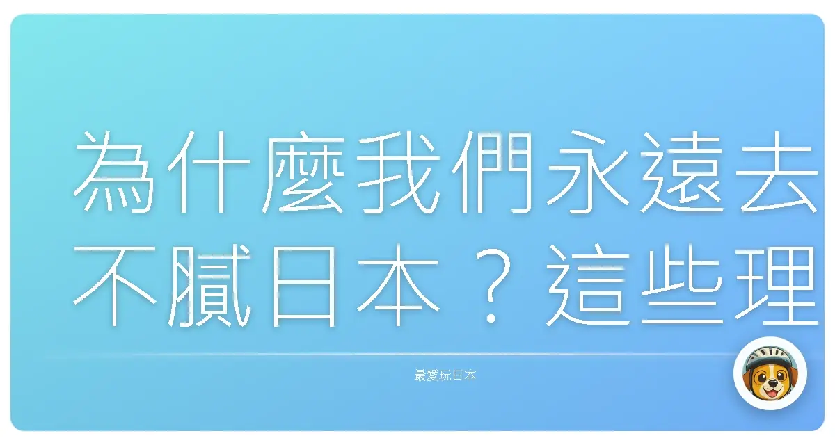為什麼我們永遠去不膩日本？這些理由根本中肯到不行！