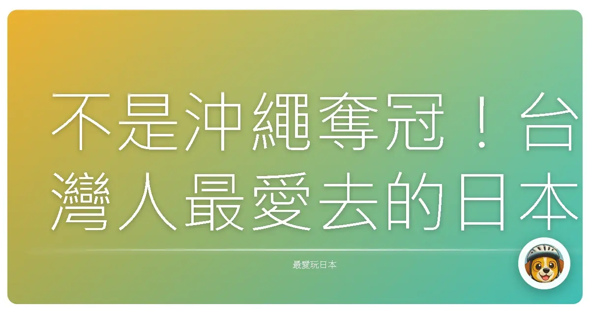 不是沖繩奪冠!台灣人最愛去的日本城市Top10,第1名我也超驚訝!