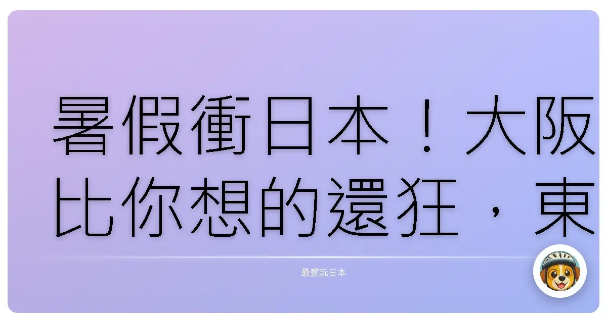 暑假衝日本！大阪比你想的還狂，東京沖繩都只能乖乖排後面？