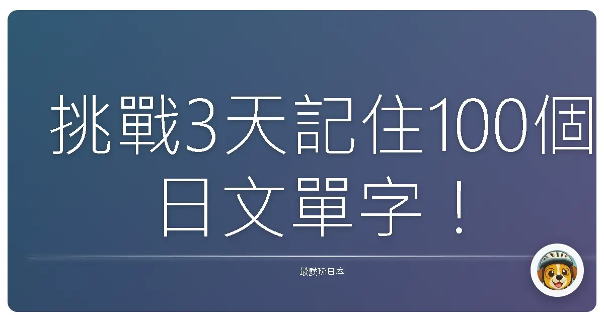 挑戰3天記住100個日文單字！