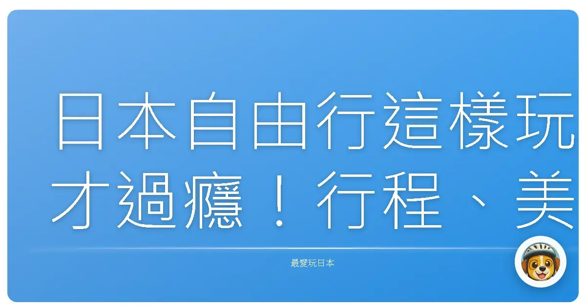 日本自由行這樣玩才過癮！行程、美食、祕密景點一次全給你