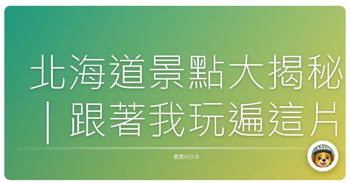 北海道景點大揭秘｜跟著我玩遍這片超療癒大地！