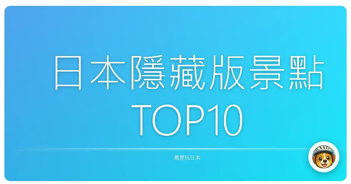 日本隱藏版景點TOP10