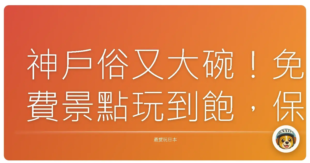 神戶俗又大碗！免費景點玩到飽，保證你荷包君笑呵呵！