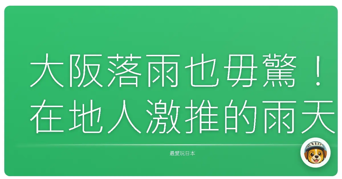 大阪落雨也毋驚!在地人激推的雨天備案,讓你玩到嗨翻天!