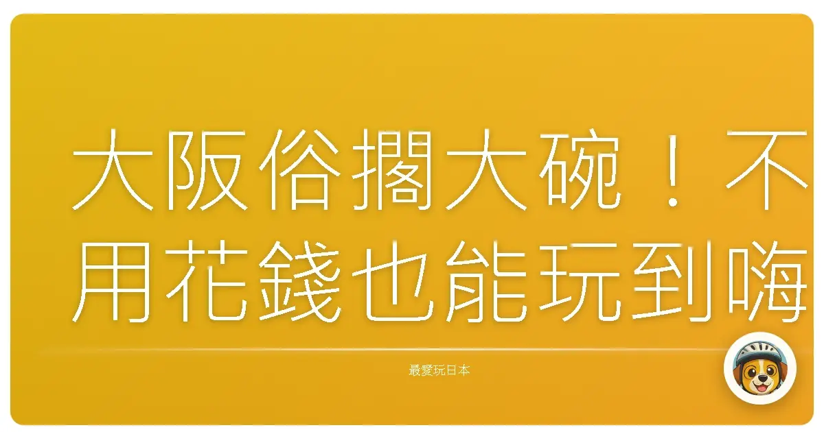 大阪俗擱大碗!不用花錢也能玩到嗨翻天的免費景點大公開啦!