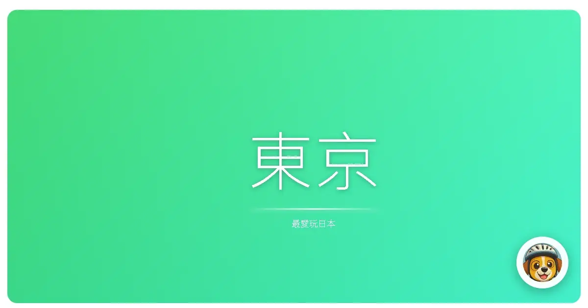 東京