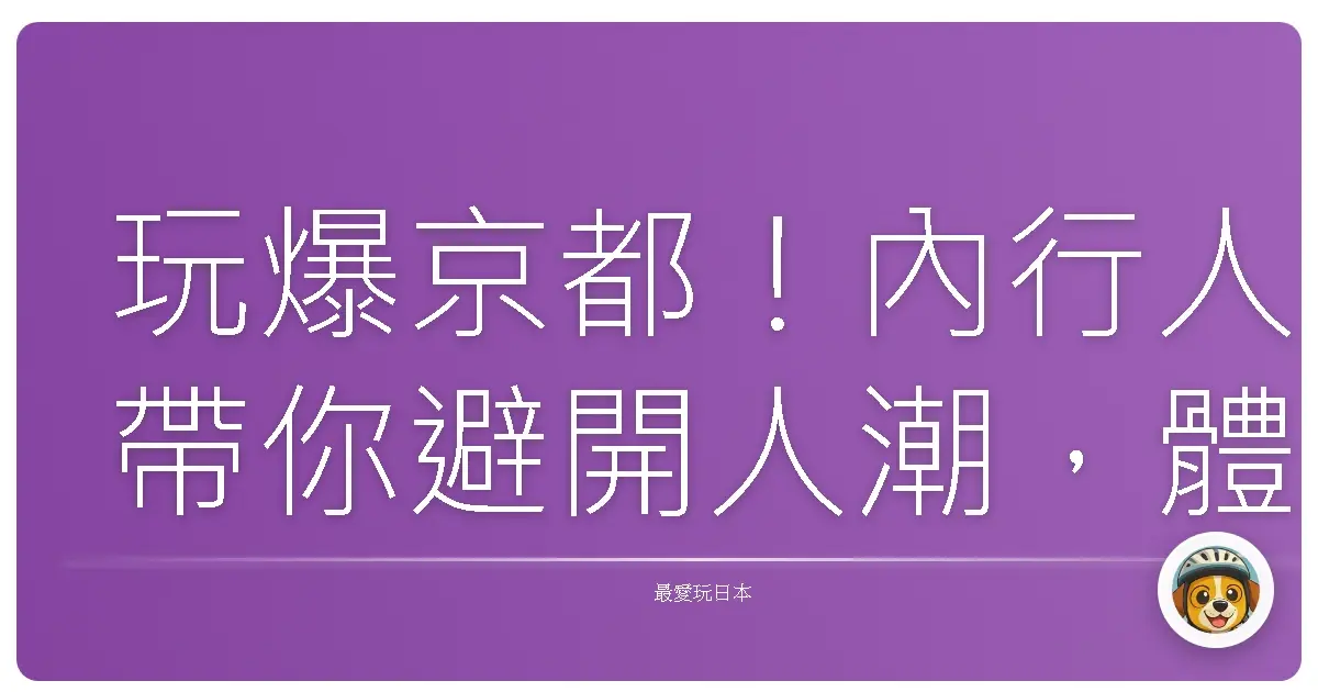 玩爆京都!內行人帶你避開人潮,體驗最道地的京味風情!