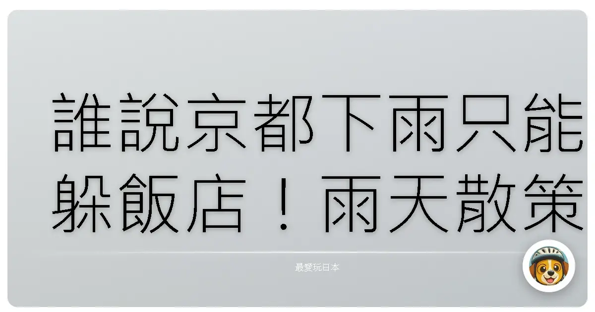 誰說京都下雨只能躲飯店！雨天散策的爆笑踩雷與私房療癒景點大公開
