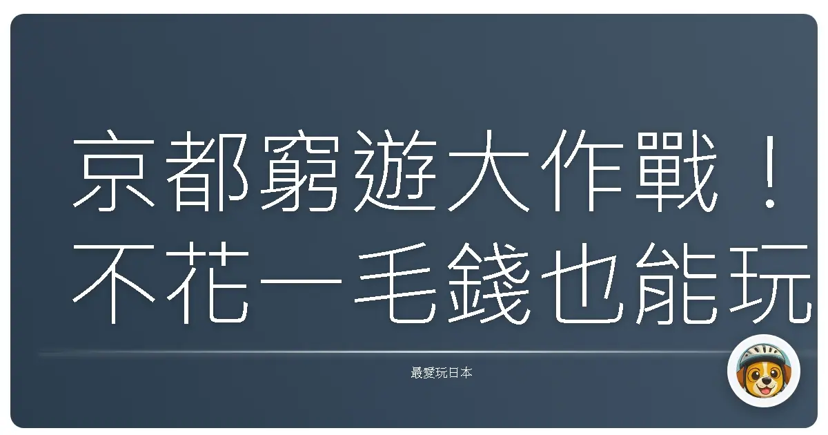 京都窮遊大作戰！不花一毛錢也能玩到翻過去！