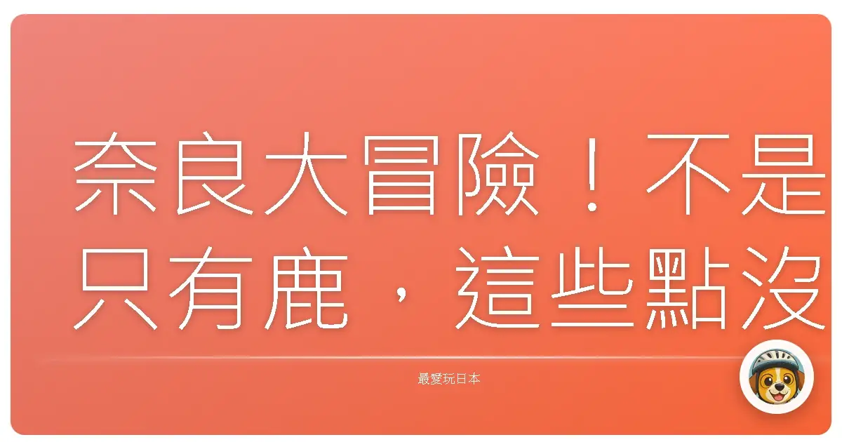 奈良大冒險！不是只有鹿，這些點沒去會捶心肝啦！