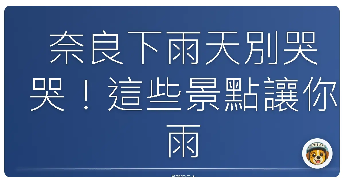 奈良下雨天別哭哭！這些景點讓你雨中漫步也超Chill！
