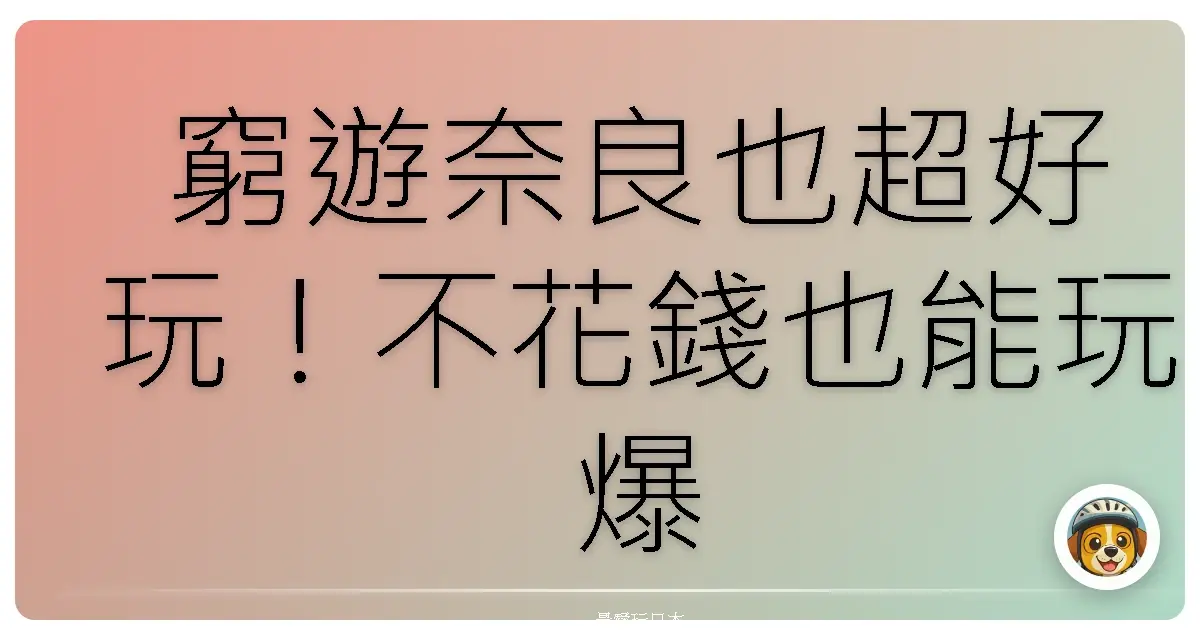 窮遊奈良也超好玩！不花錢也能玩爆古都的私房景點大公開